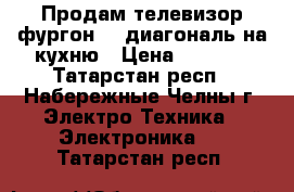 Продам телевизор фургон 41 диагональ на кухню › Цена ­ 3 000 - Татарстан респ., Набережные Челны г. Электро-Техника » Электроника   . Татарстан респ.